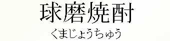 035_くまじょうちゅう